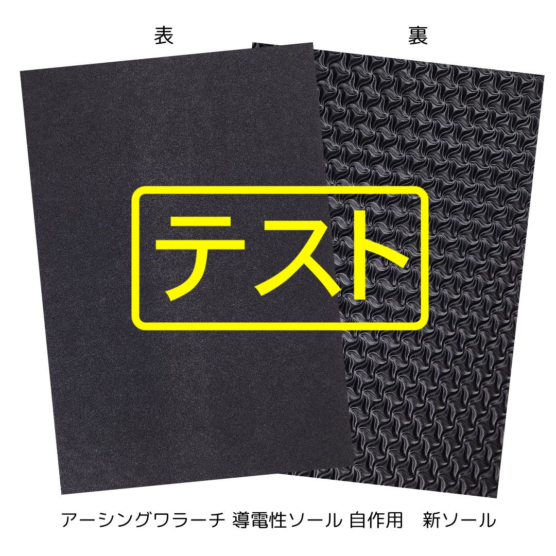 【★テスト★】アーシングワラーチ 導電性ソール 自作用　　Earthiness Conductive Huaraches 【NEW】